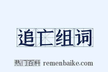 追亡组词是什么意思的图片